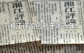 湘江评论创刊于哪一年