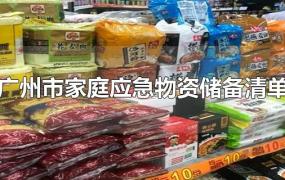 广州市家庭应急物资储备清单