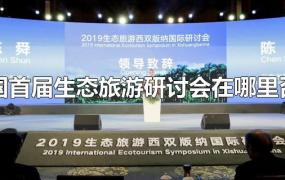 中国首届生态旅游研讨会在哪里召开
