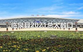 临泉县2021总人数口