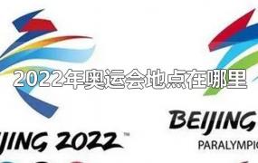 2022年奥运会地点在哪里