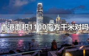 香港面积1100平方千米对吗