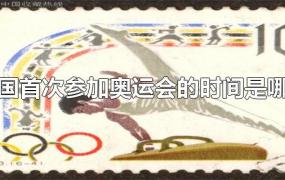 新中国首次参加奥运会的时间是哪一年