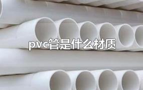 pvc管是什么材质