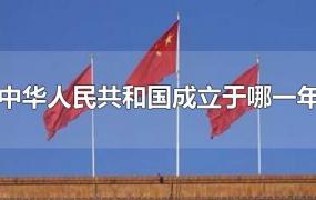 中华人民共和国成立于哪一年