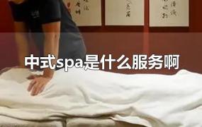 中式spa是什么服务啊