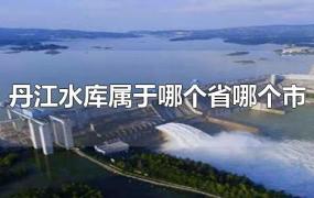 丹江水库属于哪个省哪个市