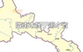 陇南市属于哪个省