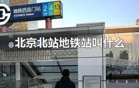 北京北站地铁站叫什么