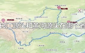长江源头和黄河源头在哪个省