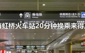 上海虹桥火车站20分钟换乘来得及吗