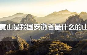 黄山是我国安徽省最什么的山