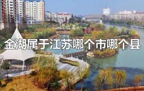 金湖属于江苏哪个市哪个县