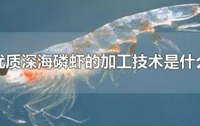优质深海磷虾的加工技术是什么