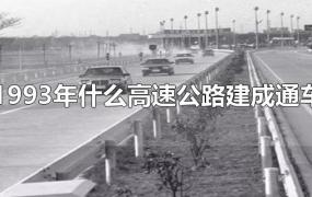 1993年什么高速公路建成通车