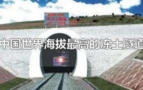 中国世界海拔最高的冻土隧道