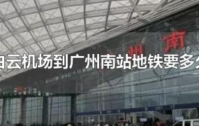 白云机场到广州南站地铁要多久