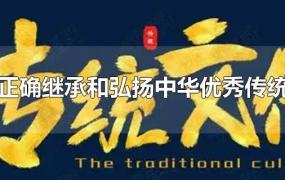 如何正确继承和弘扬中华优秀传统文化
