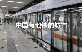 中国有地铁的城市