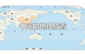 中国的地理位置