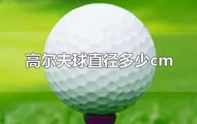 高尔夫球直径多少cm