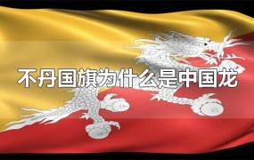 不丹国旗为什么是中国龙