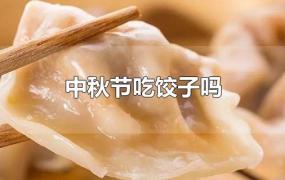 中秋节吃饺子吗