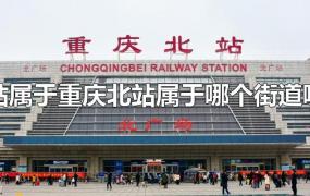 重庆北站属于哪个街道