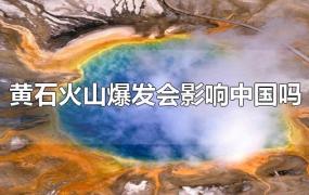 黄石火山爆发会影响中国吗