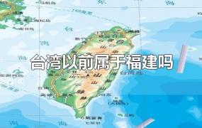 台湾以前属于福建吗