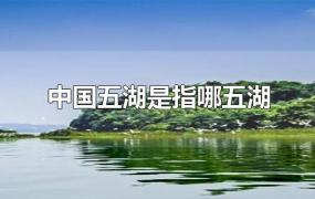 中国五湖是指哪五湖