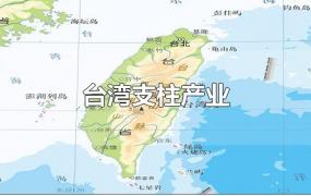 台湾支柱产业