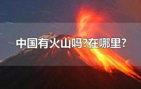 中国有火山吗?在哪里?