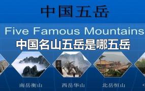 中国名山五岳是哪五岳