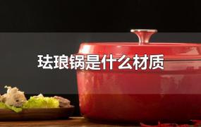 珐琅锅是什么材质