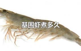 基围虾煮多久