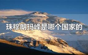 珠穆朗玛峰是哪个国家的