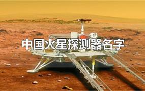 中国火星探测器名字