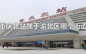 重庆北站属于渝北区哪个街道