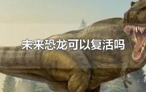 未来恐龙可以复活吗