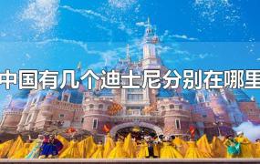 中国有几个迪士尼分别在哪里