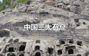 中国三大石窟