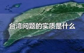 台湾问题的实质是什么