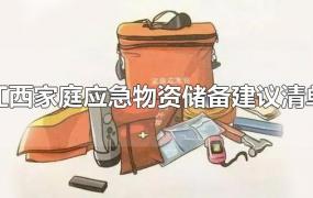江西家庭应急物资储备建议清单