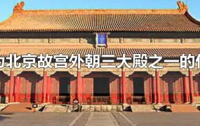 作为北京故宫外朝三大殿之一的什么