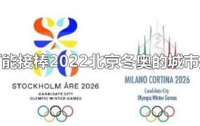 可能接棒2022北京冬奥的城市是