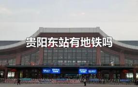 贵阳东站有地铁吗