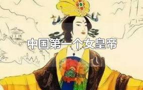 中国第一个女皇帝