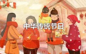 中华传统节日