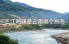 三江明珠是云南哪个州市